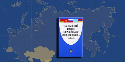 Изменения и дополнения планируют внести в Таможенный кодекс ЕАЭС 